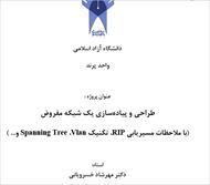 پروژه  طراحی و پیادهسازی یک شبکه مفروض